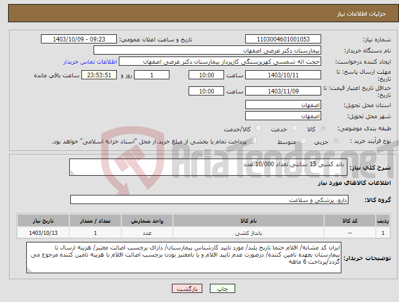 تصویر کوچک آگهی نیاز انتخاب تامین کننده- باند کشی 15 سانتی تعداد 10/000 عدد