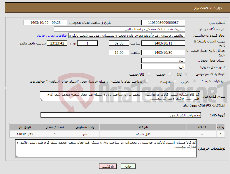 تصویر کوچک آگهی نیاز انتخاب تامین کننده-کد کالا مشابه است. کالای درخواستی : تجهیزات زیر ساخت برق و شبکه غیر فعال شعبه محمد شهر کرج طبق پیش فاکتور و مدارک پیوست.