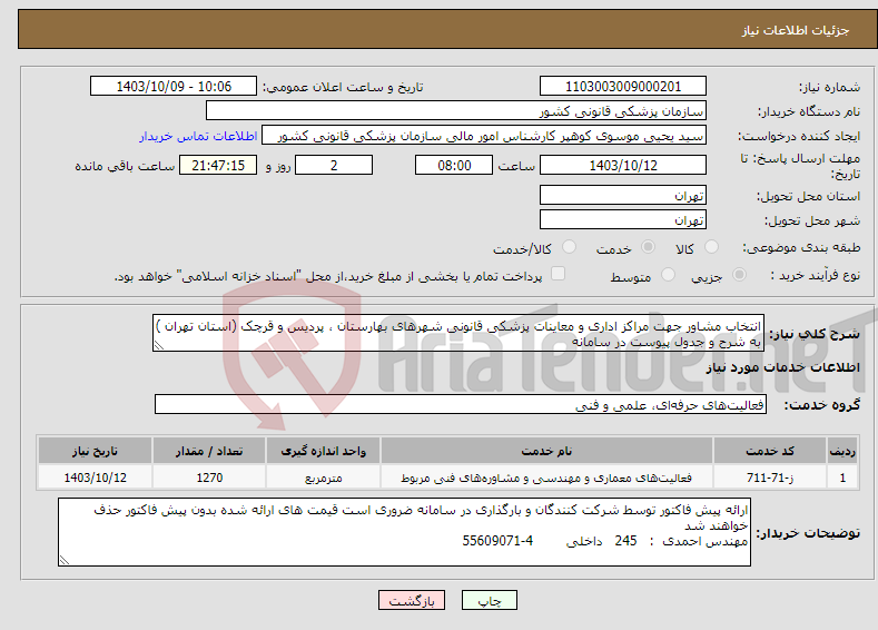 تصویر کوچک آگهی نیاز انتخاب تامین کننده-انتخاب مشاور جهت مراکز اداری و معاینات پزشکی قانونی شهرهای بهارستان ، پردیس و قرچک (استان تهران ) به شرح و جدول پیوست در سامانه