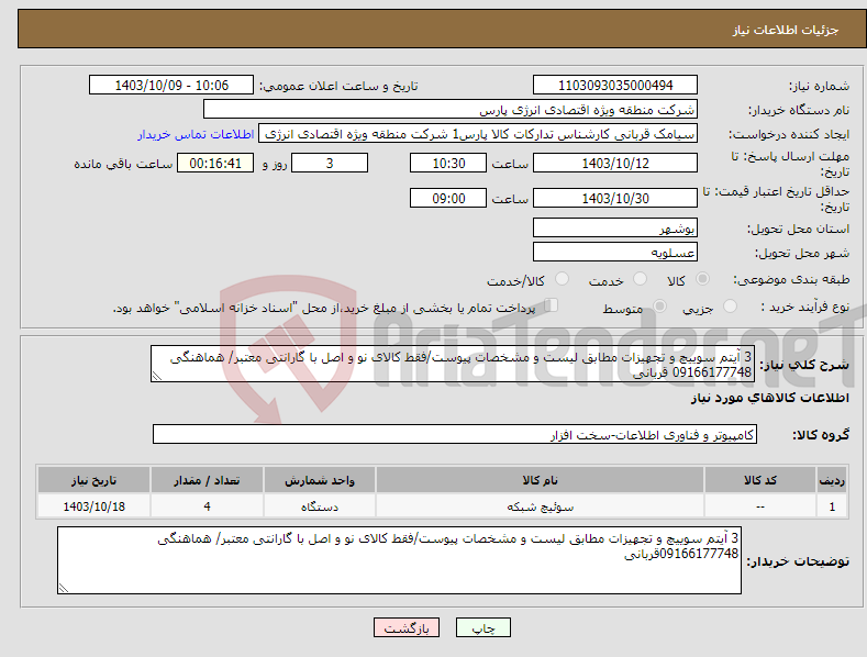 تصویر کوچک آگهی نیاز انتخاب تامین کننده-3 آیتم سوییچ و تجهیزات مطابق لیست و مشخصات پیوست/فقط کالای نو و اصل با گارانتی معتبر/ هماهنگی 09166177748 قربانی