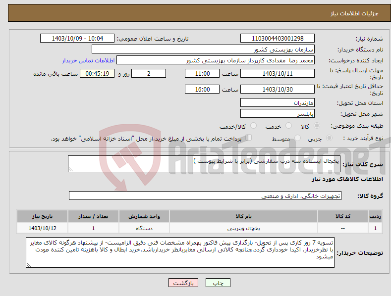 تصویر کوچک آگهی نیاز انتخاب تامین کننده-یخچال ایستاده سه درب سفارشی (برابر با شرایط پیوست )