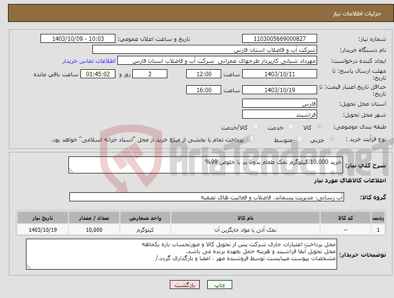 تصویر کوچک آگهی نیاز انتخاب تامین کننده-خرید 10.000 کیلوگرم نمک طعام بدون ید با خلوص 99% 