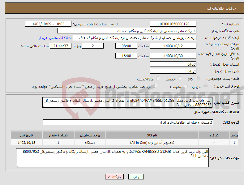 تصویر کوچک آگهی نیاز انتخاب تامین کننده-الین وان برند گرین مدل gt624/i5/RAM8/SSD 512GB به همراه گارانتی معتبر ،ارسال رایگان و فاکتور رسمی8_ 88007953 داخلی 311