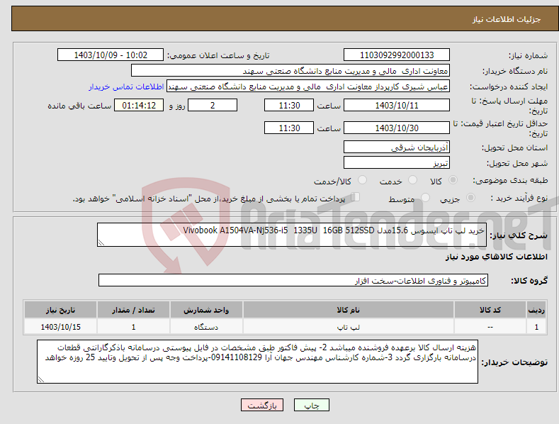 تصویر کوچک آگهی نیاز انتخاب تامین کننده-خرید لپ تاپ ایسوس 15.6مدل Vivobook A1504VA-Nj536-i5 1335U 16GB 512SSD