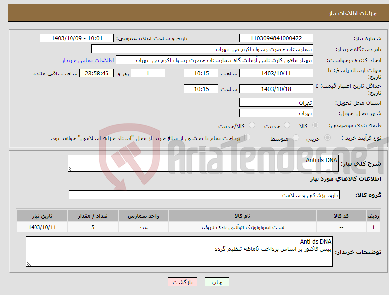 تصویر کوچک آگهی نیاز انتخاب تامین کننده-Anti ds DNA