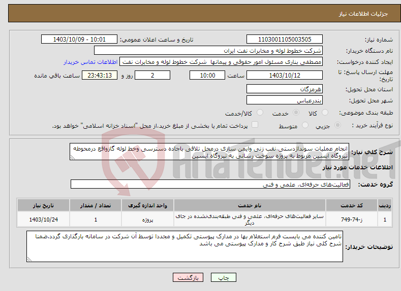 تصویر کوچک آگهی نیاز انتخاب تامین کننده-انجام عملیات سونداژدستی،نقب زنی وایمن سازی درمحل تلاقی باجاده دسترسی وخط لوله گازواقع درمحوطه نیروگاه ایسین مربوط به پروژه سوخت رسانی به نیروگاه ایسین