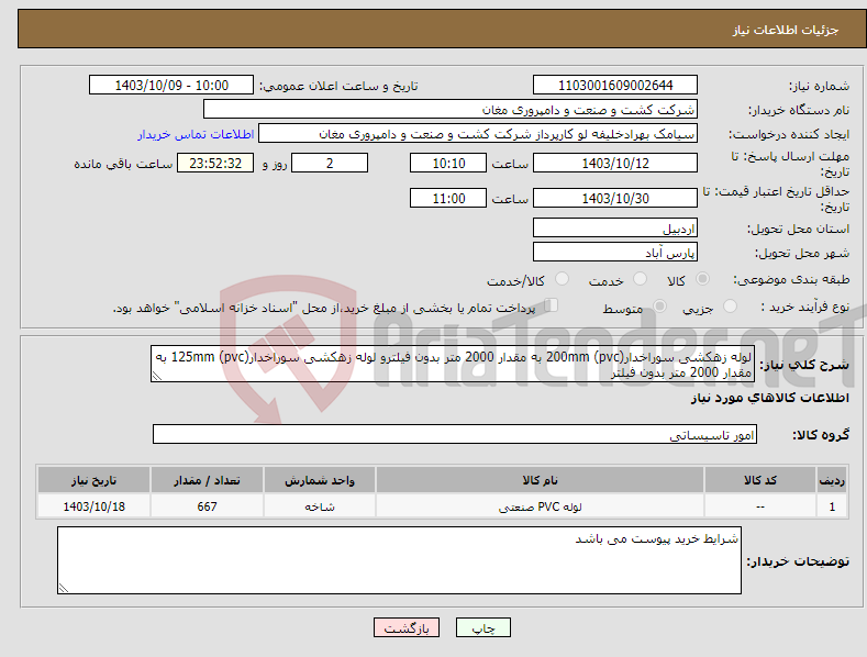 تصویر کوچک آگهی نیاز انتخاب تامین کننده-لوله زهکشی سوراخدار(pvc) 200mm به مقدار 2000 متر بدون فیلترو لوله زهکشی سوراخدار(pvc) 125mm به مقدار 2000 متر بدون فیلتر 