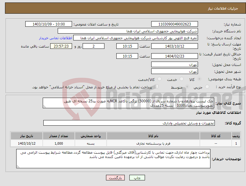 تصویر کوچک آگهی نیاز انتخاب تامین کننده-چک لیست پروازهادو-با شماره سریال از (50000) برگی باکاغذ NCRبه صورت پد25 نسخه ای طبق تصویرپیوست،تعداد1000 بسته 25عددی