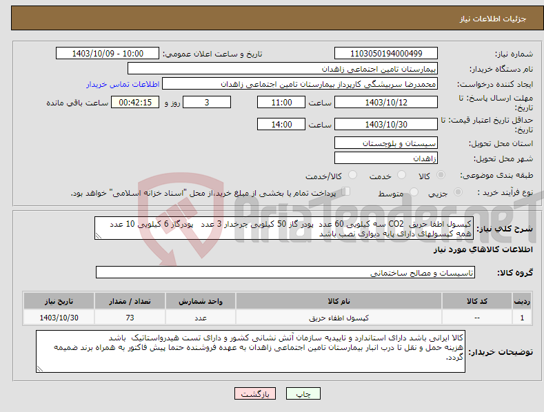 تصویر کوچک آگهی نیاز انتخاب تامین کننده-کپسول اطفا حریق CO2 سه کیلویی 60 عدد پودر گاز 50 کیلویی چرخدار 3 عدد پودرگاز 6 کیلویی 10 عدد همه کپسولهای دارای پایه دیواری نصب باشد 