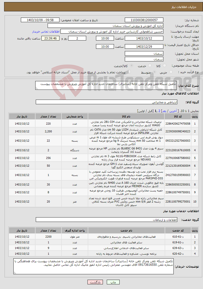 تصویر کوچک آگهی نیاز انتخاب تامین کننده-تکمیل شبکه تلفن ومرکز تلفن خانه (سانترال) ساختمان جدید اداره کل آموزش وپرورش با مشخصات پیوست