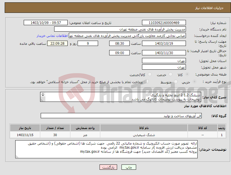 تصویر کوچک آگهی نیاز انتخاب تامین کننده-شیلنگ 1.2 2 اینچ تخلیه و بارگیری توضیحات به پیوست توضیحات کاتالوگ می باشد عینا طبق مدرجات فایل پیوست اقدام شود