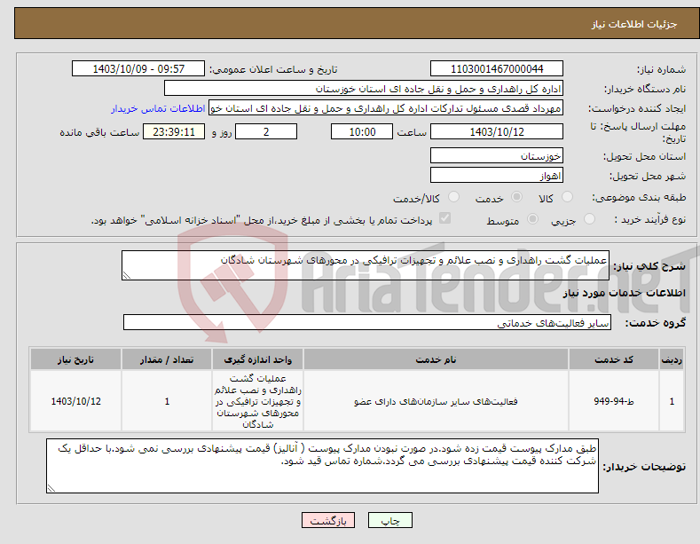 تصویر کوچک آگهی نیاز انتخاب تامین کننده-عملیات گشت راهداری و نصب علائم و تجهیزات ترافیکی در محورهای شهرستان شادگان