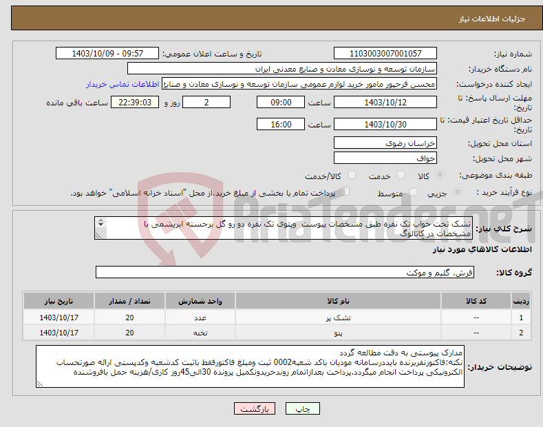 تصویر کوچک آگهی نیاز انتخاب تامین کننده-تشک تخت خواب تک نفره طبق مشخصات پیوست وپتوی تک نفره دو رو گل برجسته ابریشمی با مشخصات در کاتالوگ مجتمع سنگ آهن سنگان 