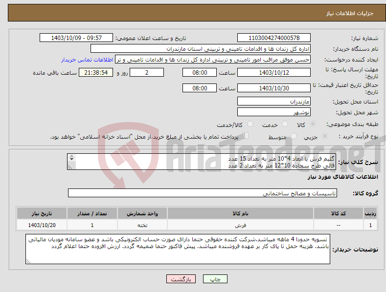 تصویر کوچک آگهی نیاز انتخاب تامین کننده-گلیم فرش با ابعاد 4*10 متر به تعداد 15 عدد قالی طرح سجاده 10*12 متر به تعداد 2 عدد رنگ انتخابی میباشد