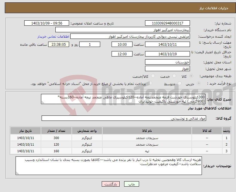 تصویر کوچک آگهی نیاز انتخاب تامین کننده-300کیلوسبزی خورشت قرمه منجمدنیمه آماده--120کیلوسبزی ماهی منجمد نیمه آماده--160بسته*(900گرمی) لپه خورشتی باکیفیت -تولیدایران