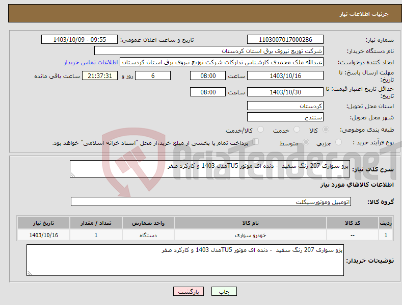 تصویر کوچک آگهی نیاز انتخاب تامین کننده-پژو سواری 207 رنگ سفید - دنده ای موتور TU5مدل 1403 و کارکرد صفر 