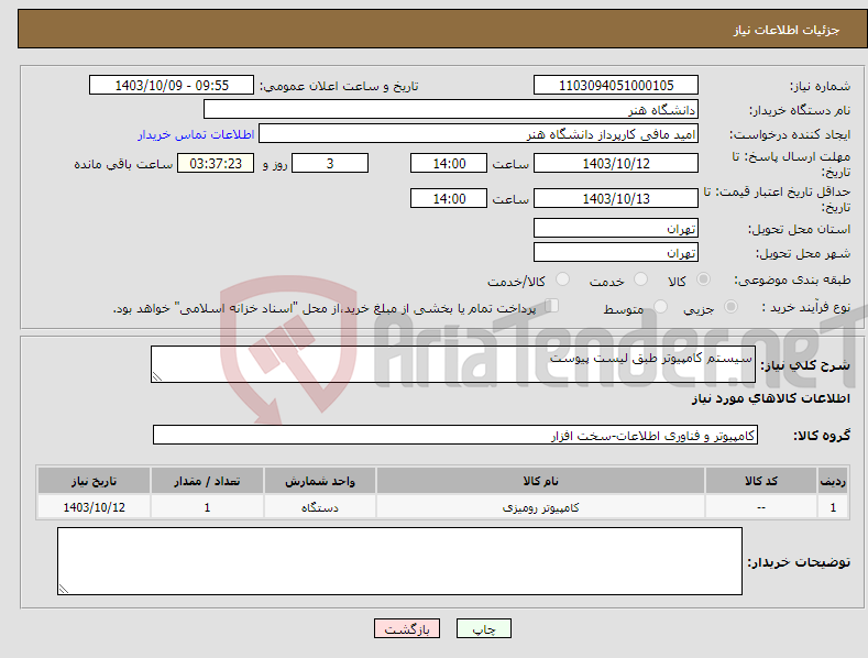 تصویر کوچک آگهی نیاز انتخاب تامین کننده-سیستم کامپیوتر طبق لیست پیوست