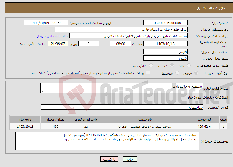 تصویر کوچک آگهی نیاز انتخاب تامین کننده-تسطیح و خاکبرداری 