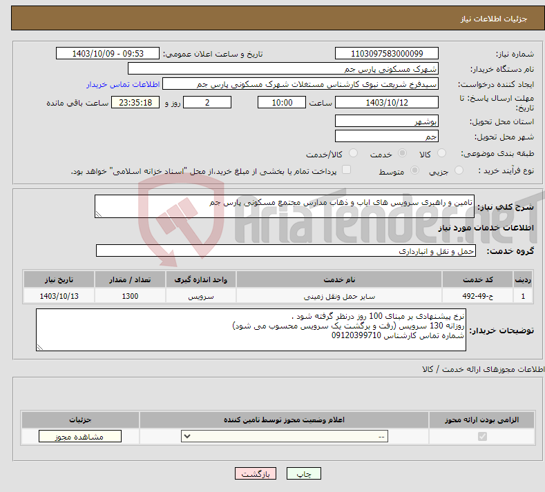 تصویر کوچک آگهی نیاز انتخاب تامین کننده-تامین و راهبری سرویس های ایاب و ذهاب مدارس مجتمع مسکونی پارس جم