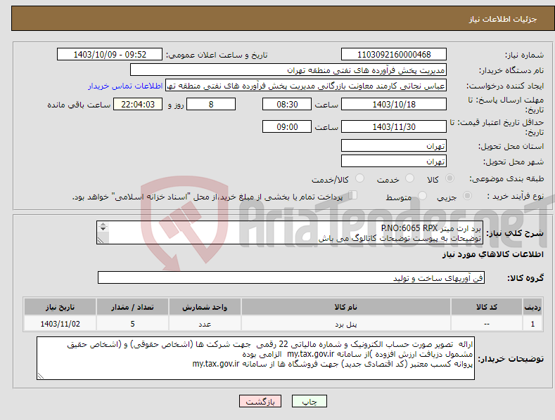 تصویر کوچک آگهی نیاز انتخاب تامین کننده-برد ارت میتر P.NO:6065 RPX توضیحات به پیوست توضیحات کاتالوگ می باش عکس به پیوست می باشد عینا طبق مندرجات فایل پیوست اقدام گردد 