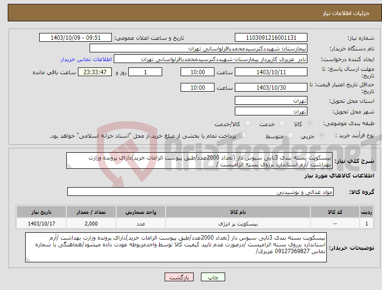 تصویر کوچک آگهی نیاز انتخاب تامین کننده-بیسکویت بسته بندی 3تایی سبوس دار (تعداد 2000عدد/طبق پیوست الزامات خرید)دارای پرونده وزارت بهداشت /آرم استاندارد برروی بسته الزامیست /