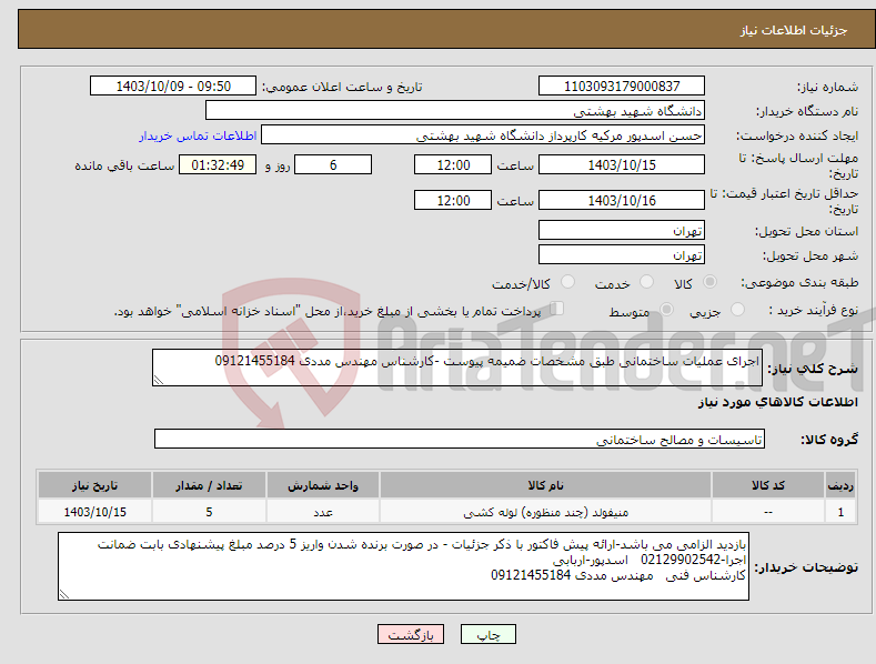 تصویر کوچک آگهی نیاز انتخاب تامین کننده-اجرای عملیات ساختمانی طبق مشخصات ضمیمه پیوست -کارشناس مهندس مددی 09121455184
