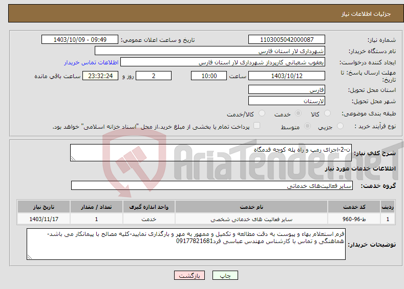 تصویر کوچک آگهی نیاز انتخاب تامین کننده-ن-2-اجرای رمپ و راه پله کوچه قدمگاه