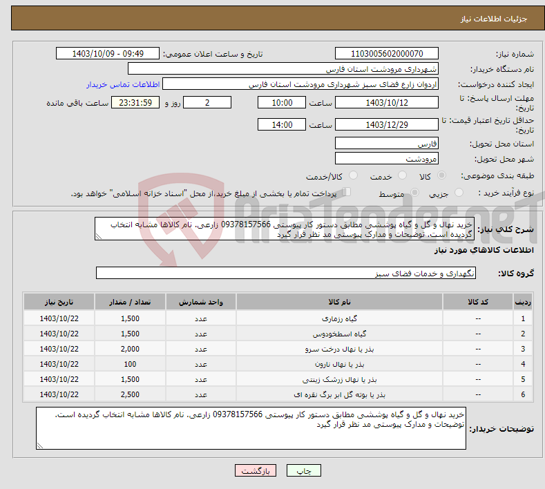 تصویر کوچک آگهی نیاز انتخاب تامین کننده-خرید نهال و گل و گیاه پوششی مطابق دستور کار پیوستی 09378157566 زارعی. نام کالاها مشابه انتخاب گردیده است. توضیحات و مدارک پیوستی مد نظر قرار گیرد