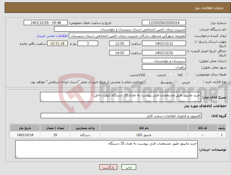 تصویر کوچک آگهی نیاز انتخاب تامین کننده-خرید مانیتور طبق مشخصات فنی پیوست به تعداد 35 دستگاه (تولید داخل )