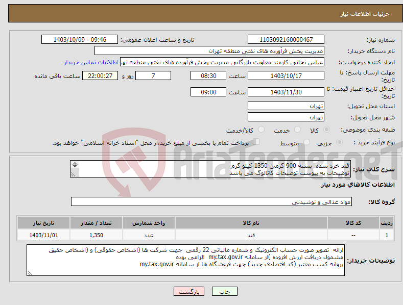 تصویر کوچک آگهی نیاز انتخاب تامین کننده-قند خرد شده بسته 900 گرمی 1350 کیلو گرم توضیحات به پیوست توضیحات کاتالوگ می باشد عینا طبق مدرجات فایل پیوست اقدام شود