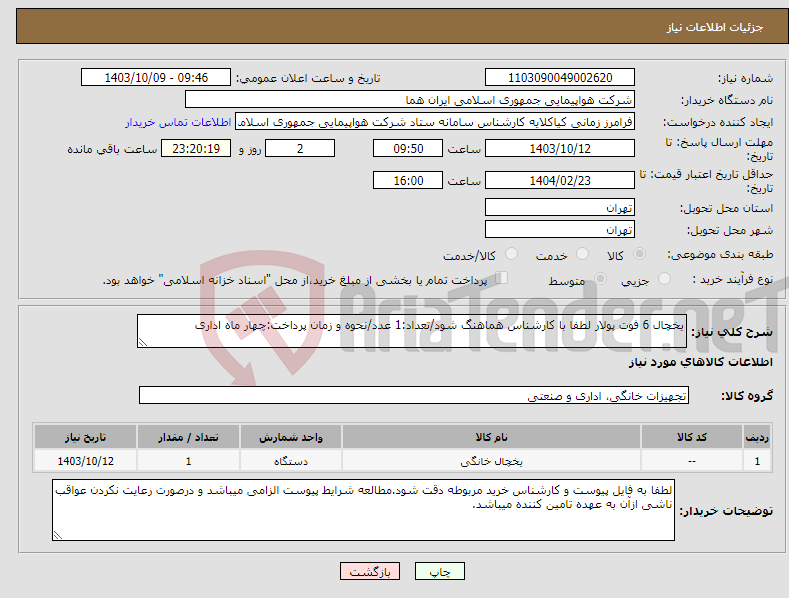 تصویر کوچک آگهی نیاز انتخاب تامین کننده-یخچال 6 فوت پولار لطفا با کارشناس هماهنگ شود/تعداد:1 عدد/نحوه و زمان پرداخت:چهار ماه اداری