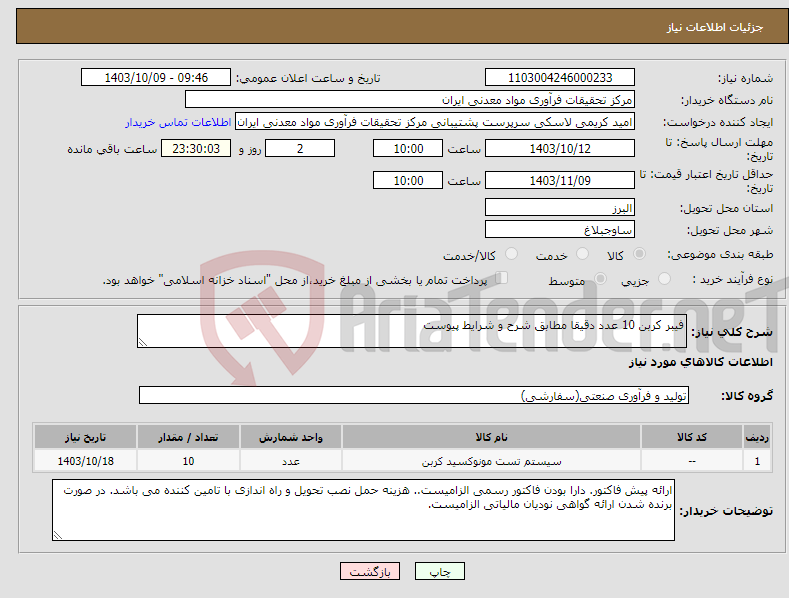 تصویر کوچک آگهی نیاز انتخاب تامین کننده-فیبر کربن 10 عدد دقیقا مطابق شرح و شرایط پیوست