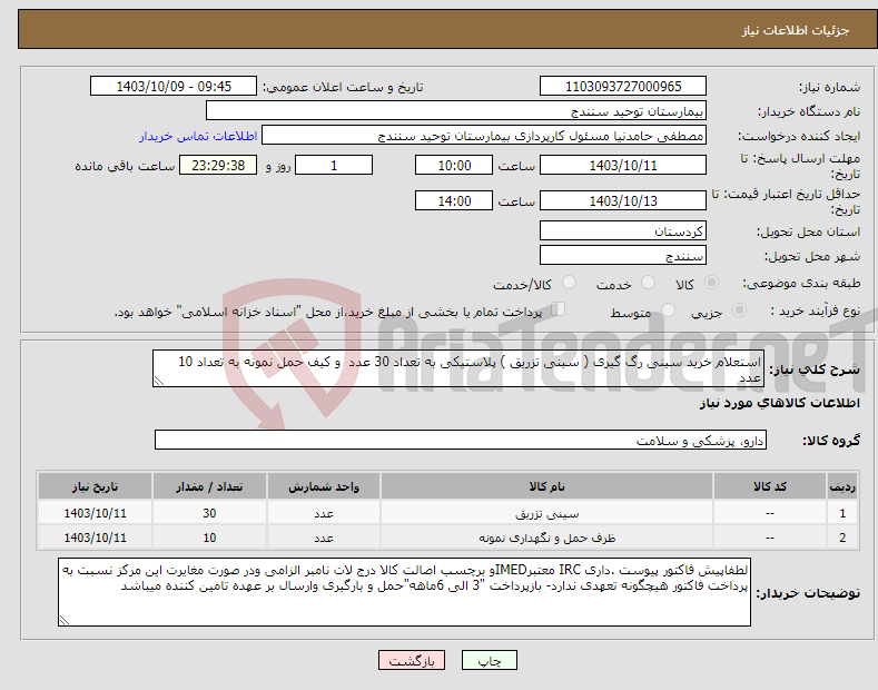 تصویر کوچک آگهی نیاز انتخاب تامین کننده-استعلام خرید سینی رگ گیری ( سینی تزریق ) پلاستیکی به تعداد 30 عدد و کیف حمل نمونه به تعداد 10 عدد 