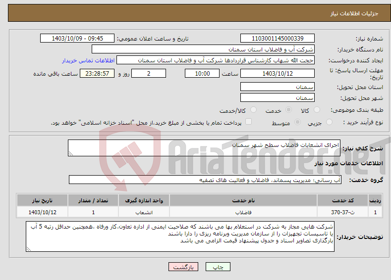 تصویر کوچک آگهی نیاز انتخاب تامین کننده-اجرای انشعابات فاضلاب سطح شهر سمنان 