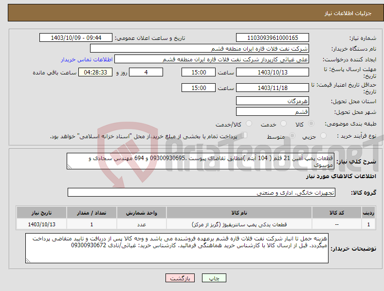 تصویر کوچک آگهی نیاز انتخاب تامین کننده-قطعات پمپ آمین 21 قلم ( 104 آیتم )مطابق تقاضای پیوست .09300930695 و 694 مهندس سجادی و موسوی 