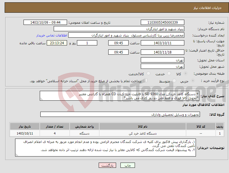 تصویر کوچک آگهی نیاز انتخاب تامین کننده-۴ دستگاه کاغذ خردکن مدل SD 9360 با قابلیت خرد کردن CD همراه با گارانتی معتبر *تحویل کالا فوری و فقط طی دو روز کاری می باشد*