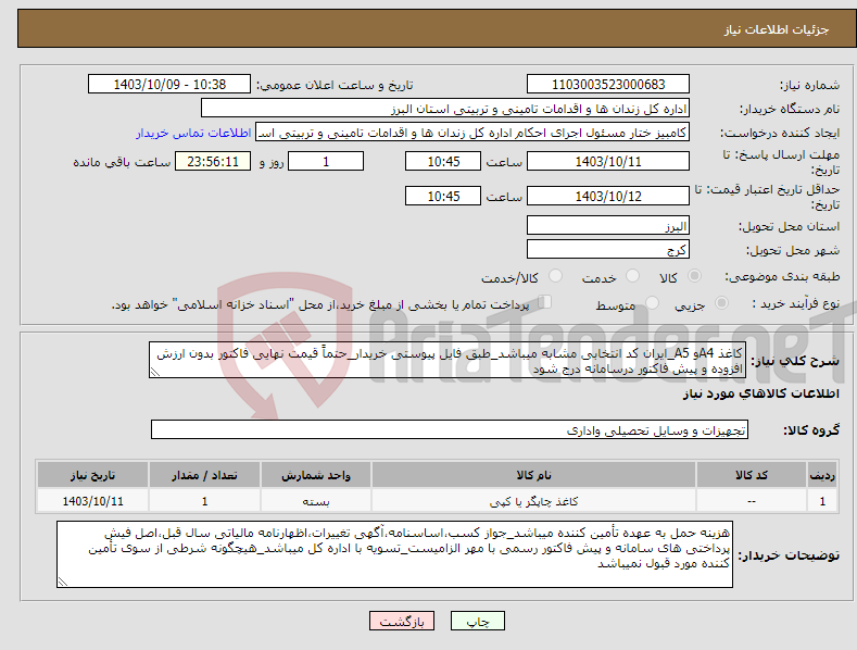 تصویر کوچک آگهی نیاز انتخاب تامین کننده-کاغذ A4و A5_ایران کد انتخابی مشابه میباشد_طبق فایل پیوستی خریدار_حتماً قیمت نهایی فاکتور بدون ارزش افزوده و پیش فاکتور درسامانه درج شود