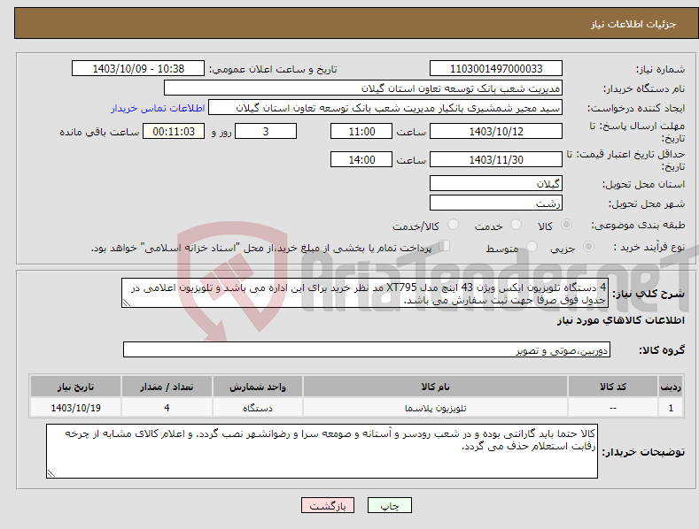 تصویر کوچک آگهی نیاز انتخاب تامین کننده-4 دستگاه تلویزیون ایکس ویژن 43 اینچ مدل XT795 مد نظر خرید برای این اداره می باشد و تلویزیون اعلامی در جدول فوق صرفا جهت ثبت سفارش می باشد. 