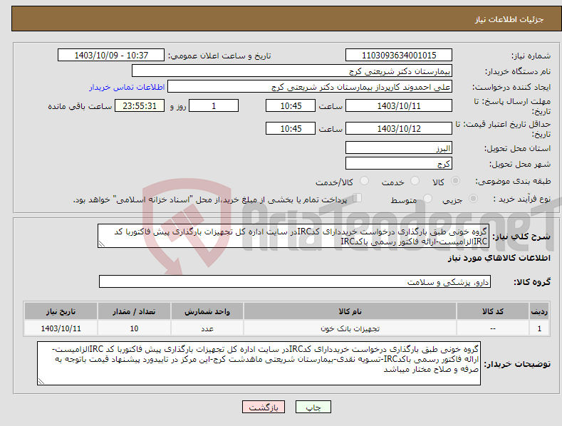 تصویر کوچک آگهی نیاز انتخاب تامین کننده-گروه خونی طبق بارگذاری درخواست خریددارای کدIRCدر سایت اداره کل تجهیزات بارگذاری پیش فاکتوربا کد IRCالزامیست-ارائه فاکتور رسمی باکدIRC