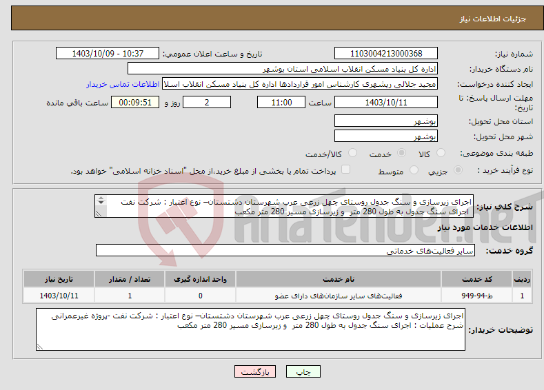 تصویر کوچک آگهی نیاز انتخاب تامین کننده-اجرای زیرسازی و سنگ جدول روستای چهل زرعی عرب شهرستان دشتستان– نوع اعتبار : شرکت نفت اجرای سنگ جدول به طول 280 متر و زیرسازی مسیر 280 متر مکعب 