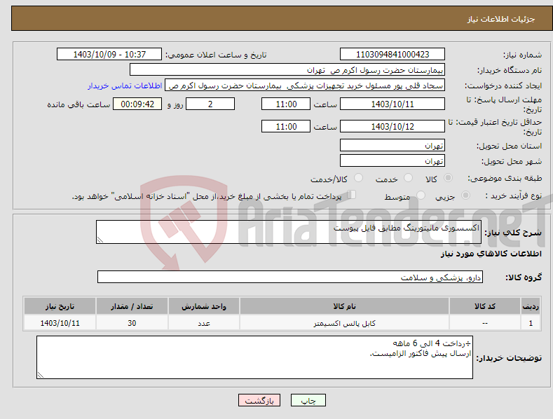 تصویر کوچک آگهی نیاز انتخاب تامین کننده-اکسسوری مانیتورینگ مطابق فایل پیوست