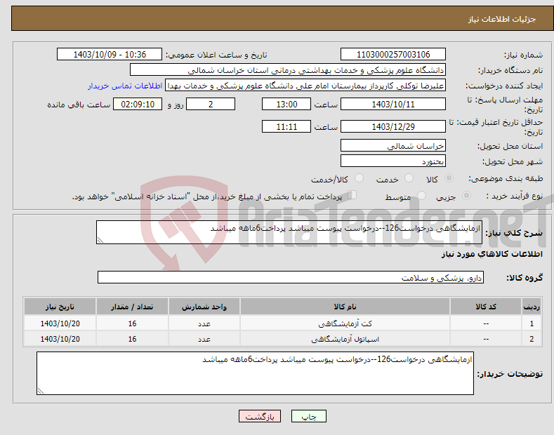 تصویر کوچک آگهی نیاز انتخاب تامین کننده-ازمایشگاهی درخواست126--درخواست پیوست میباشد پرداخت6ماهه میباشد