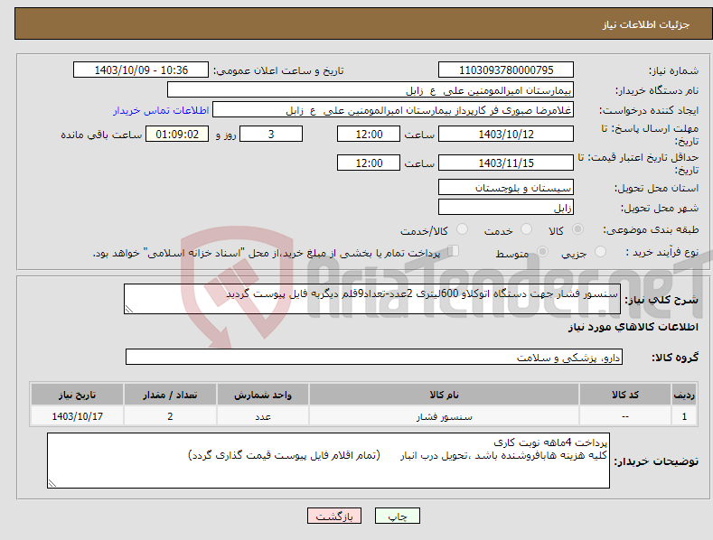 تصویر کوچک آگهی نیاز انتخاب تامین کننده-سنسور فشار جهت دستگاه اتوکلاو 600لیتری 2عدد-تعداد9قلم دیگربه فایل پیوست گردید 