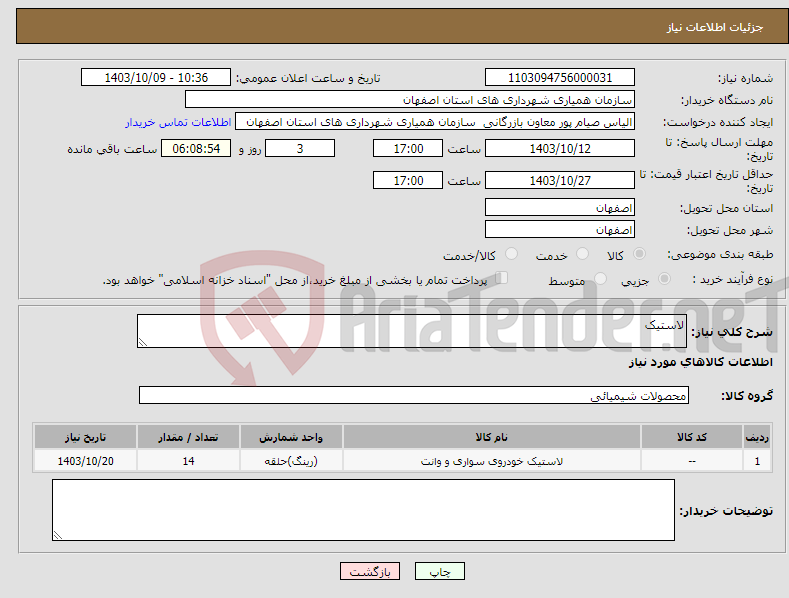 تصویر کوچک آگهی نیاز انتخاب تامین کننده-لاستیک 