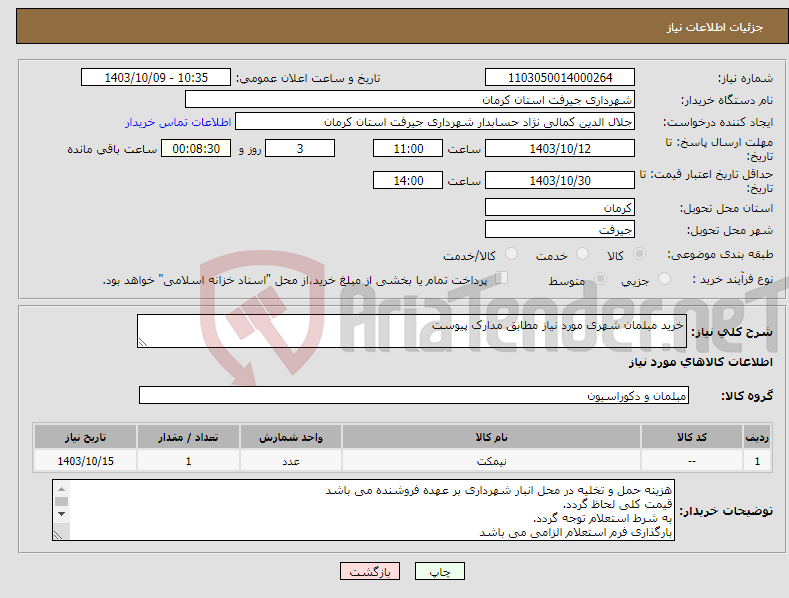 تصویر کوچک آگهی نیاز انتخاب تامین کننده-خرید مبلمان شهری مورد نیاز مطابق مدارک پیوست 