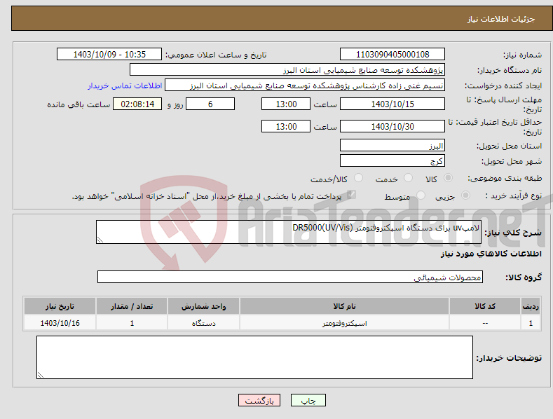 تصویر کوچک آگهی نیاز انتخاب تامین کننده-لامپuv برای دستگاه اسپکتروفتومتر (UV/Vis)DR5000