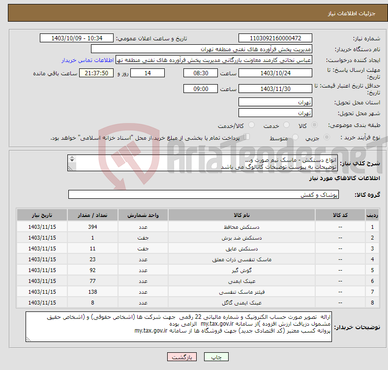 تصویر کوچک آگهی نیاز انتخاب تامین کننده-انواع دستکش - ماسک نیم صورت و... توضیحات به پیوست توضیحات کاتالوگ می باشد عینا طبق مدرجات فایل پیوست اقدام شود
