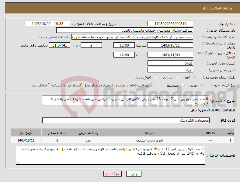 تصویر کوچک آگهی نیاز انتخاب تامین کننده-8 عدد باتری یو پی اس 12 ولت 28 آمپر-پیش فاکتور الزامی-نام برند الزامی می باشد-هزینه حمل به عهده فروشنده