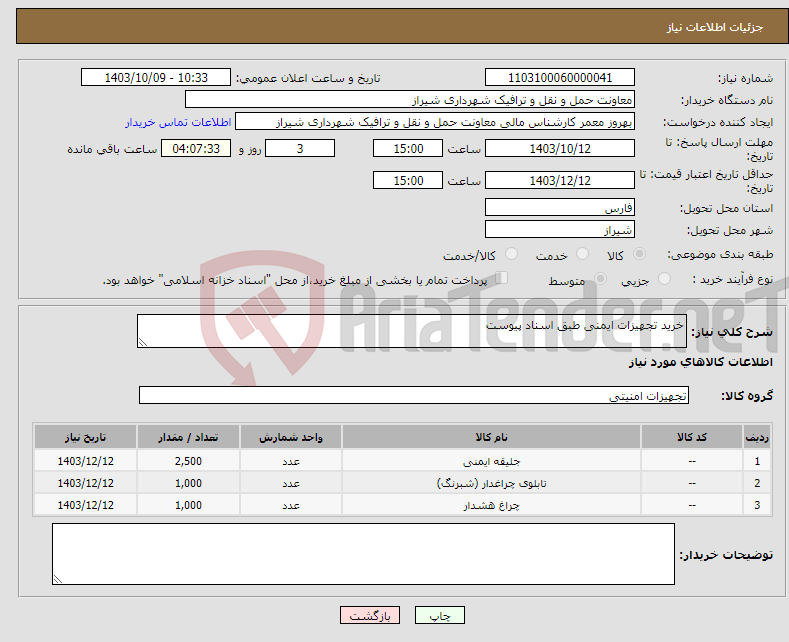 تصویر کوچک آگهی نیاز انتخاب تامین کننده-خرید تجهیزات ایمنی طبق اسناد پیوست