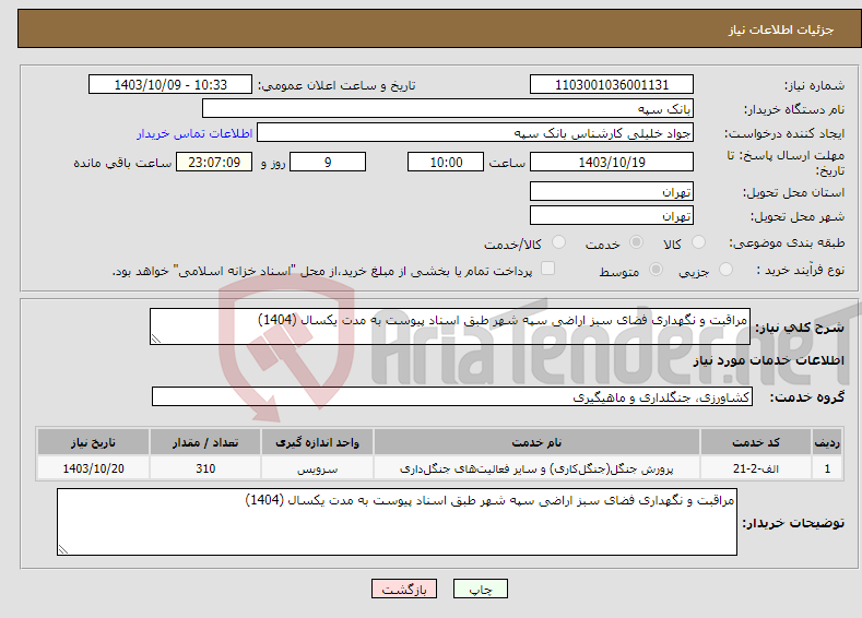 تصویر کوچک آگهی نیاز انتخاب تامین کننده-مراقبت و نگهداری فضای سبز اراضی سپه شهر طبق اسناد پیوست به مدت یکسال (1404)